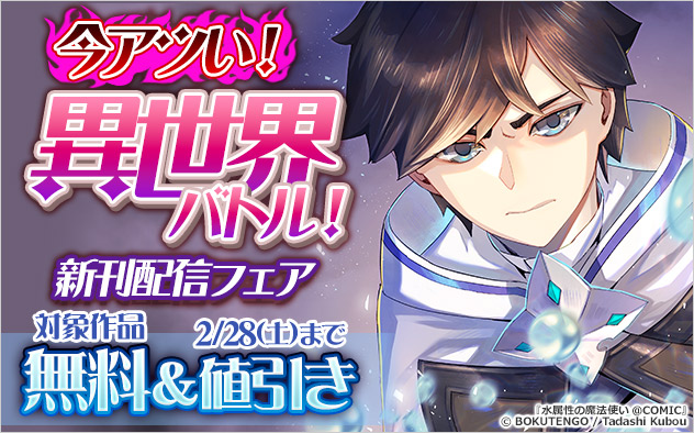 今アツい！異世界バトル！新刊配信フェア