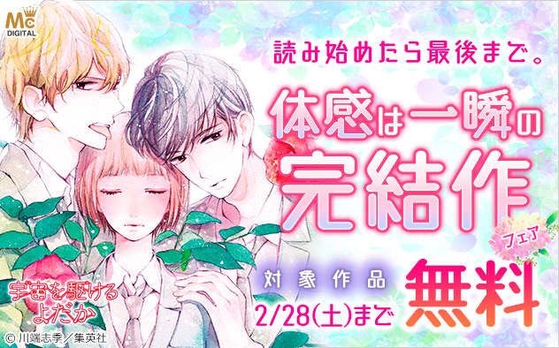 読み始めたら最後まで。体感は一瞬の完結作フェア