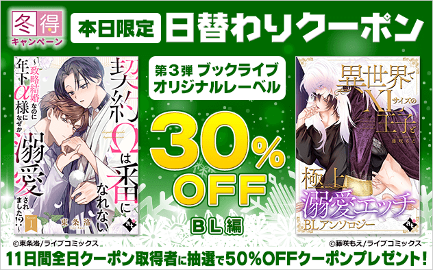 【冬得】日替わりクーポン【第3弾】ブックライブオリジナルレーベル《BL編》