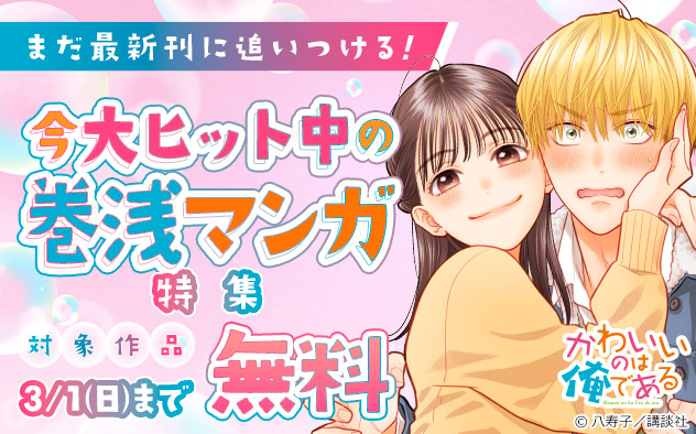 まだ最新刊に追いつける！今大ヒット中の巻浅マンガ特集