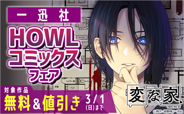 【一迅社】「HOWLコミックス」フェア
