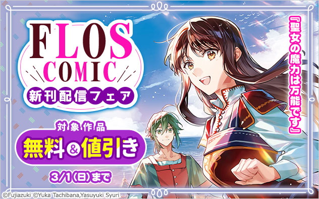 「ＦＬＯＳ　ＣＯＭＩＣ」新刊配信フェア