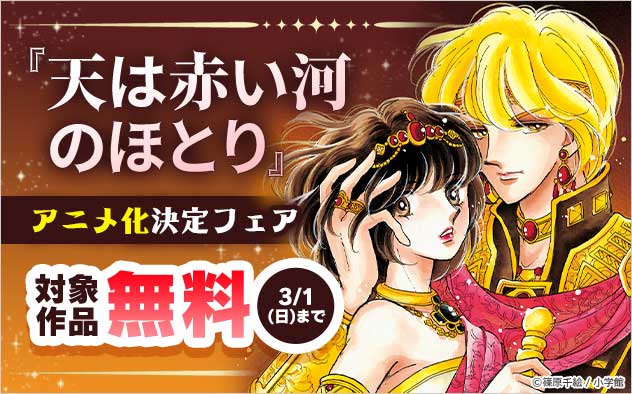 『天は赤い河のほとり』アニメ化決定フェア
