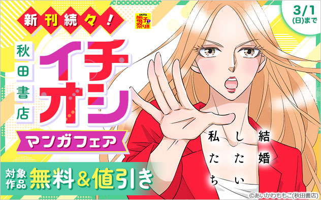 新刊続々！【秋田書店】イチオシマンガフェア