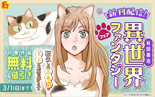 新刊配信！【秋田書店】異世界ファンタジーフェア