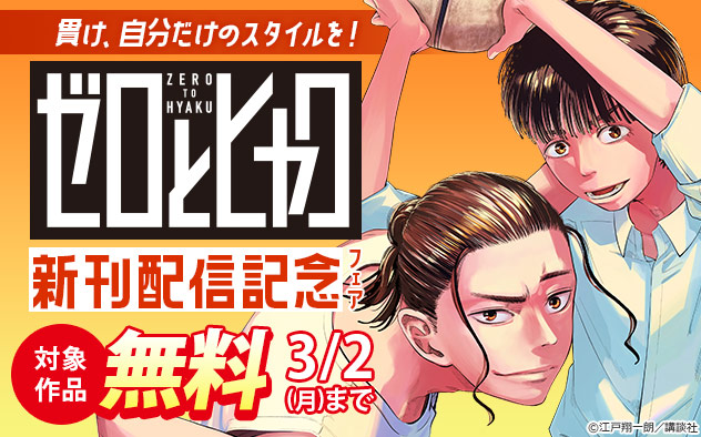 貫け、自分だけのスタイルを！『ゼロとヒャク』新刊配信記念フェア