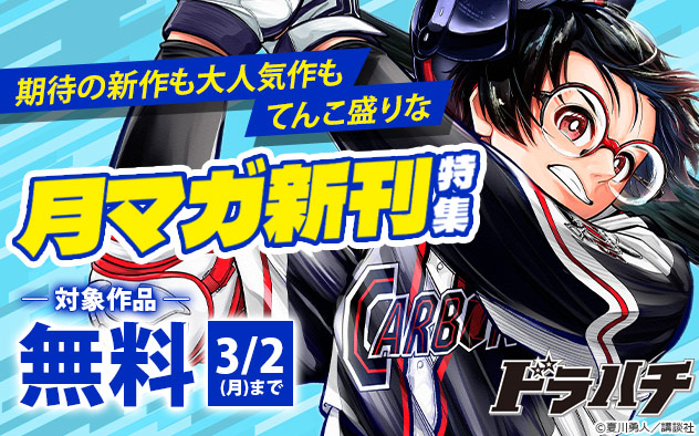 期待の新作も大人気作もてんこ盛りな「月マガ」新刊特集