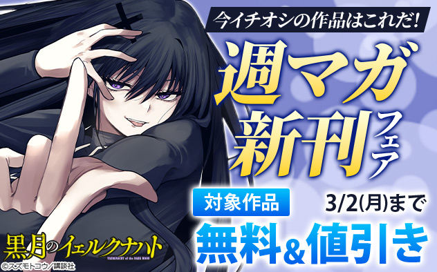 今イチオシの作品はこれだ！「週マガ」新刊フェア