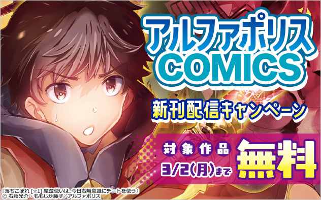 「アルファポリスCOMICS」新刊配信キャンペーン