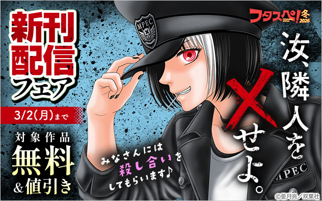 【フタスペ！2026年冬】『汝、隣人を×せよ。』新刊配信フェア