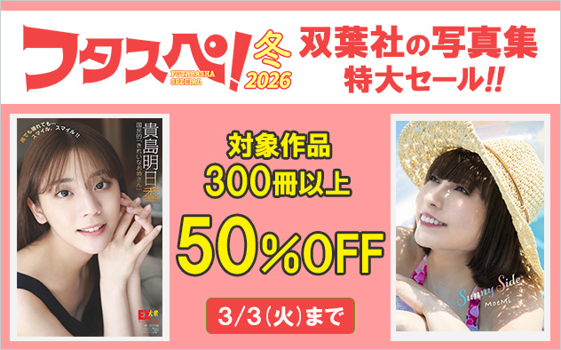 【フタスペ！2026年冬】双葉社の写真集が50%OFF！