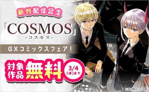『COSMOS』新刊配信記念「GXコミックス」フェア！