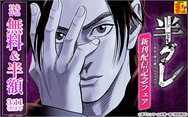 『半グレ―六本木 摩天楼のレクイエム―』新刊配信記念フェア