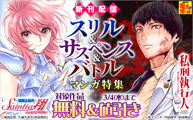 【AKITA電子祭り 冬の陣】新刊配信！スリル＆サスペンス＆バトル マンガ特集