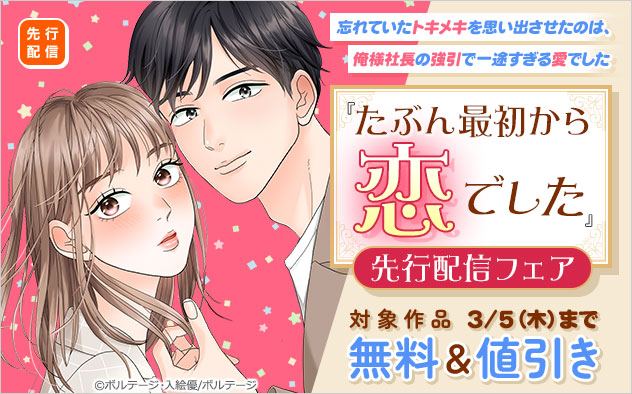 『たぶん最初から恋でした[ボル恋comic] 』先行配信フェア