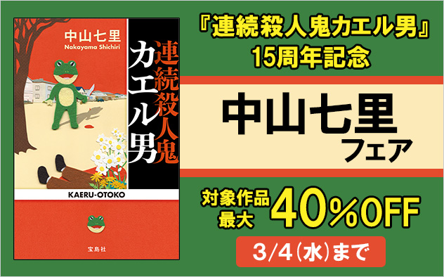 『連続殺人鬼カエル男』15周年記念！中山七里フェア