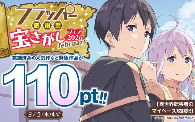 「フラッパー感謝祭」宝さがしフェア 2026 february