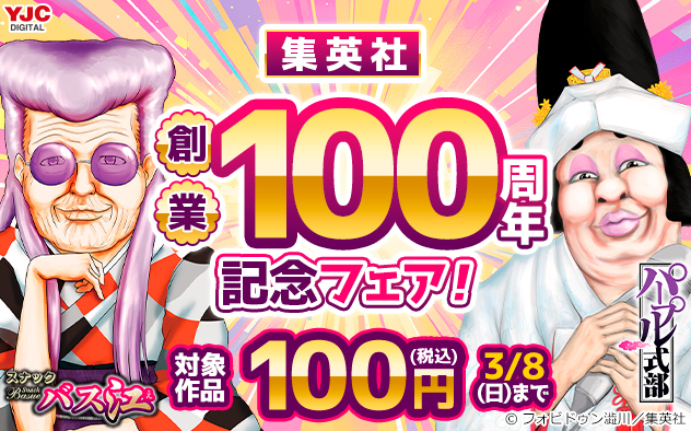 【集英社】創業100周年記念フェア！