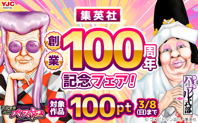 【集英社】創業100周年記念フェア！