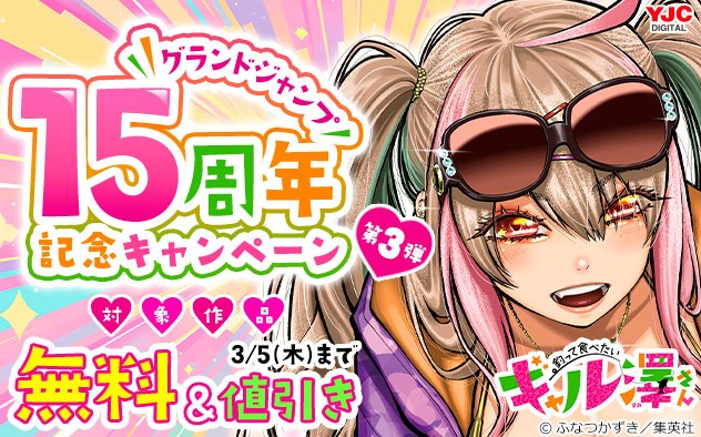 「グランドジャンプ」15周年記念キャンペーン ＜第3弾＞