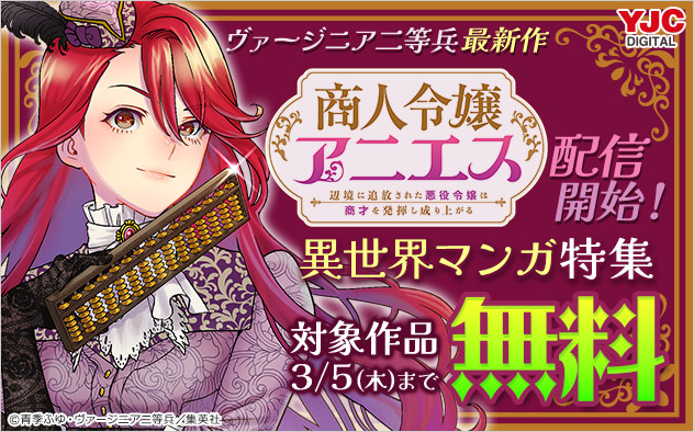 ヴァージニア二等兵最新作『商人令嬢アニエス』配信開始！異世界マンガ特集