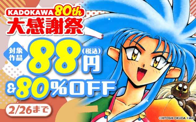 【KADOKAWA】80th 大感謝祭＜第4弾＞