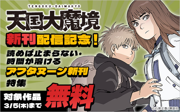 『天国大魔境』新刊配信記念！「アフタヌーン」新刊特集