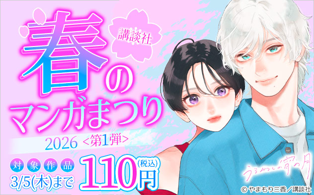 【講談社】春のマンガまつり2026＜第1弾＞