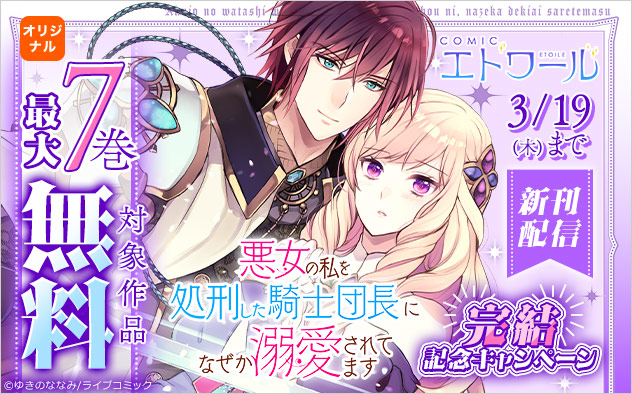 『悪女の私を処刑した騎士団長に、なぜか溺愛されてます』完結記念キャンペーン
