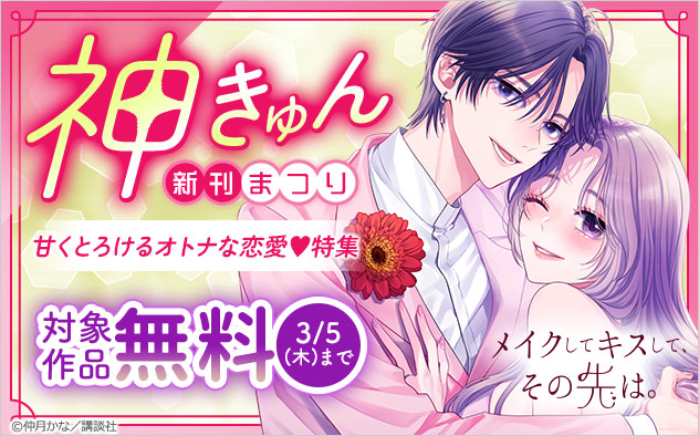 神きゅん新刊まつり！甘くとろけるオトナな恋愛♪特集
