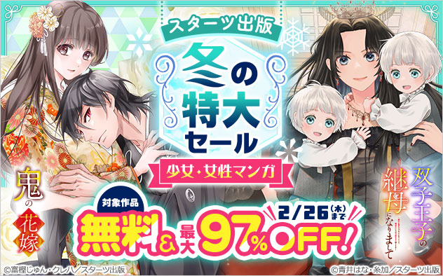 【スターツ出版】冬の特大セール＜少女・女性マンガ＞