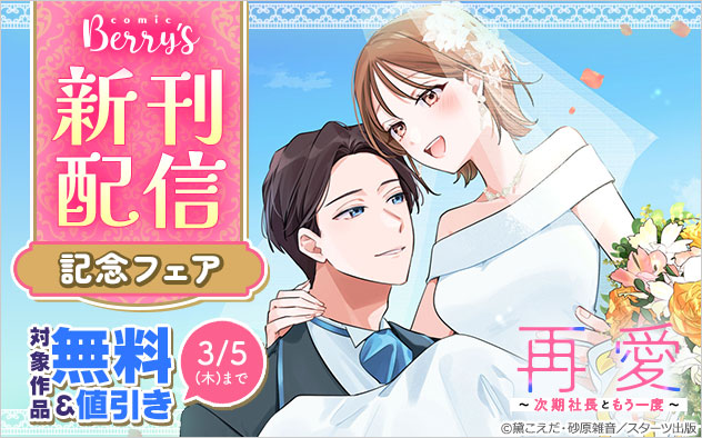 「comic Berry’s」新刊配信記念フェア