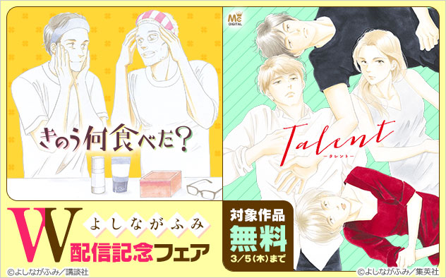 よしながふみW配信記念フェア