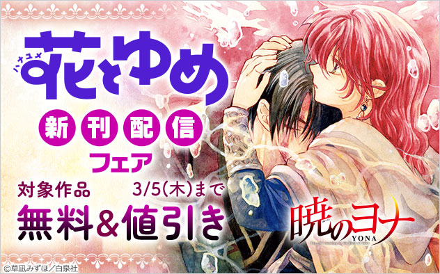 「花とゆめ」新刊配信フェア