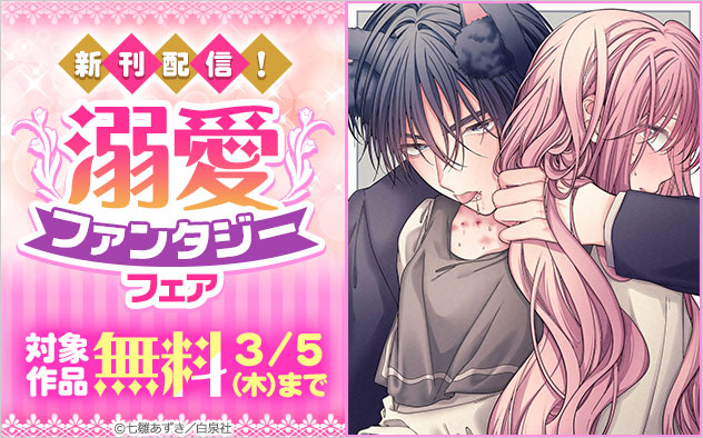 新刊配信！溺愛ファンタジーフェア