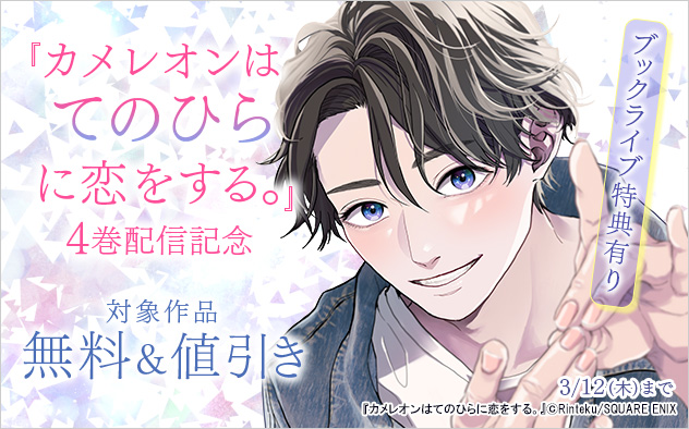 『カメレオンはてのひらに恋をする。』4巻配信記念