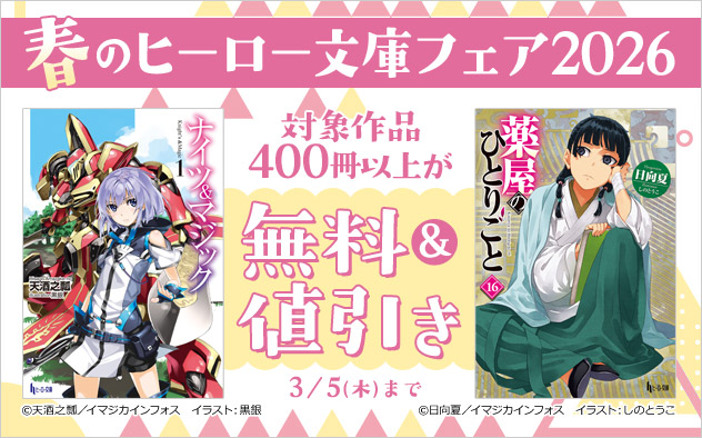 春の「ヒーロー文庫」フェア2026