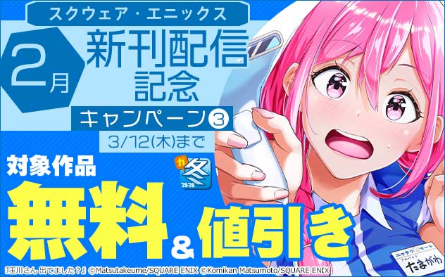 【ガンガン読もうぜ！スクエニ冬祭り！！】2月新刊配信記念キャンペーン(3)