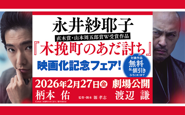 永井紗耶子『木挽町のあだ討ち』映画化記念フェア