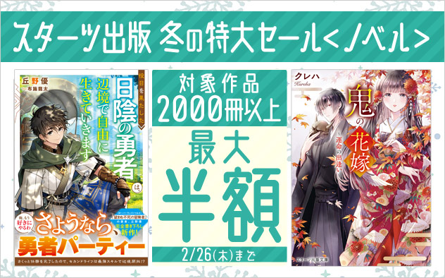【スターツ出版】冬の特大セール＜ノベル＞