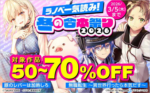 ラノベ一気読み！冬の合本祭り 2026