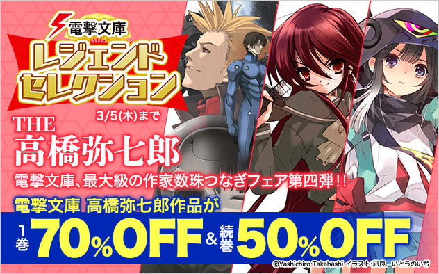 「電撃文庫」レジェンドセレクション THE 高橋弥七郎