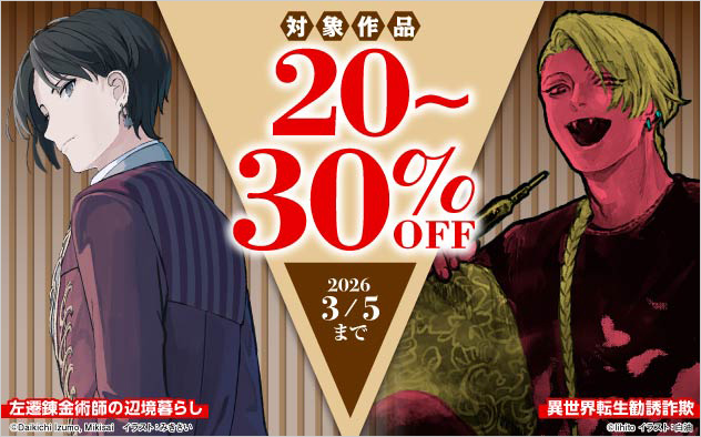 「カドカワBOOKS」ほか 対象作品最大30%OFFフェア