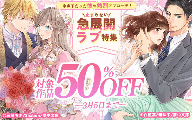 氷点下だった彼の熱烈アプローチ！止まらない急展開ラブ特集