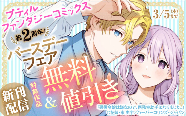 「プティルファンタジーコミックス」バースデーフェア