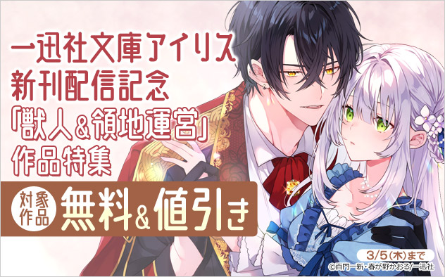 「一迅社文庫アイリス」獣人＆領地運営作品特集
