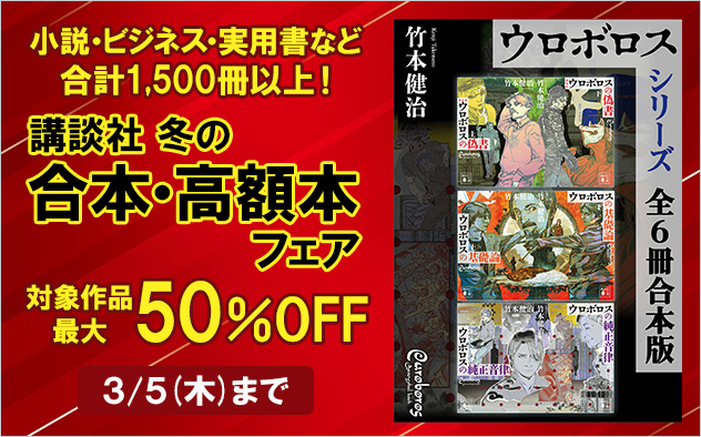 講談社　冬の合本・高額本フェア