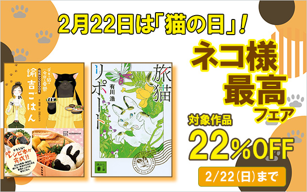 2月22日は「猫の日」！！ネコ様最高フェア