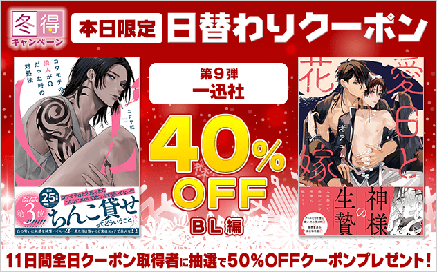 【冬得】日替わりクーポン【第9弾】一迅社《BL編》
