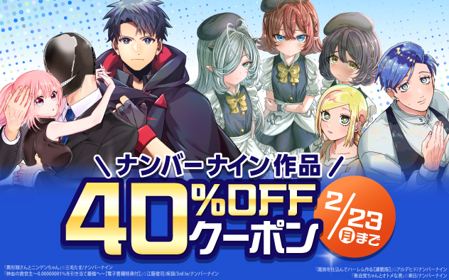 【40%OFF】3日間限定★ナンバーナイン作品クーポン